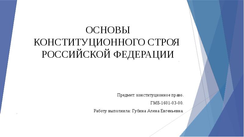 Основы конституционного права российской федерации презентация