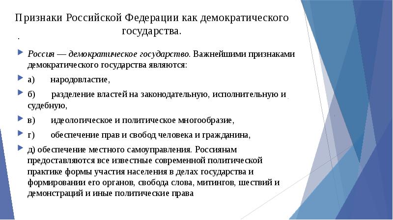 Жизнь в демократическом государстве. Признаки РФ как демократического государства. РФ как демократическое государство. Признаки России как демократического государства. Признаком демократического государства является.