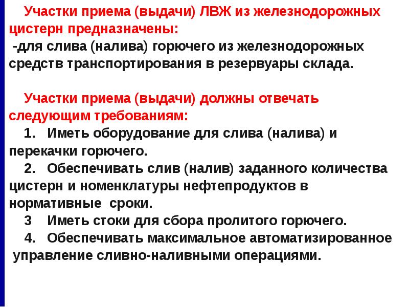 Прием выдача. Требования к транспортировке легковоспламеняющихся жидкостей. Легко воспламеняющие жидкости список. Требования к площадке слива ЛВЖ. Критерии к от склада ЛВЖ.