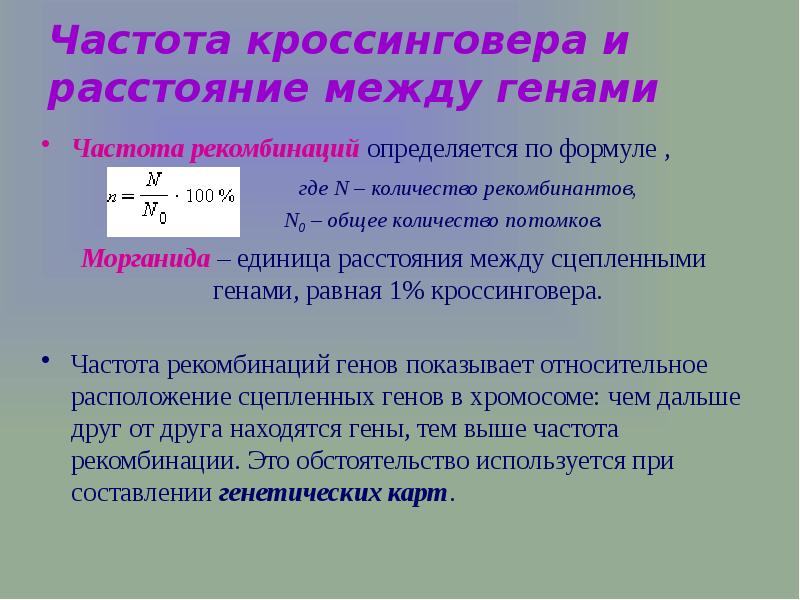 Как определить расстояние в морганидах. Как определить расстояние в морганидах