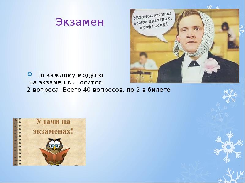 Всегда праздник. Экзамен для меня всегда праздник профессор. Экзамен это праздник. Экзамен для нас всегда праздник. Картинка экзамен для меня всегда праздник.