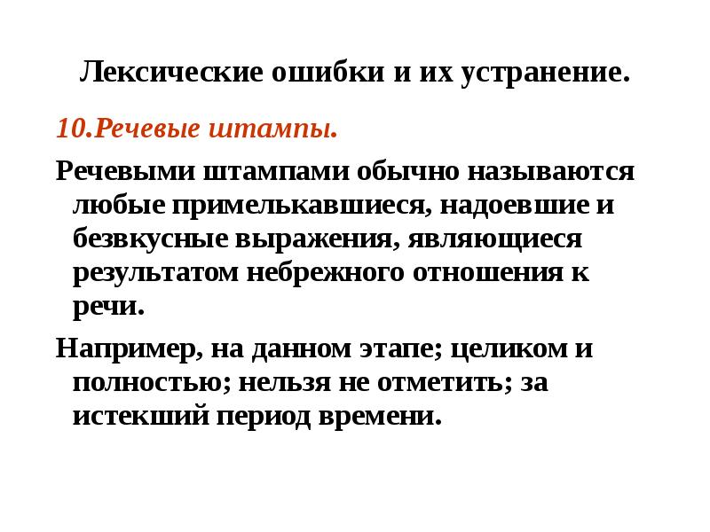 Лексическая ошибка это какая. Лексические ошибки и их устранение. Период времени лексическая ошибка. Речевые ошибки штампы. Речевые штампы примеры ошибок.