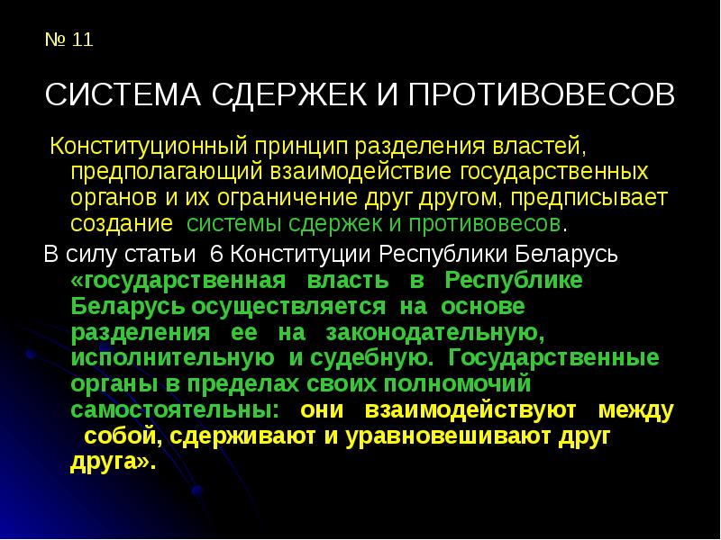 Система сдержек и противовесов предполагает