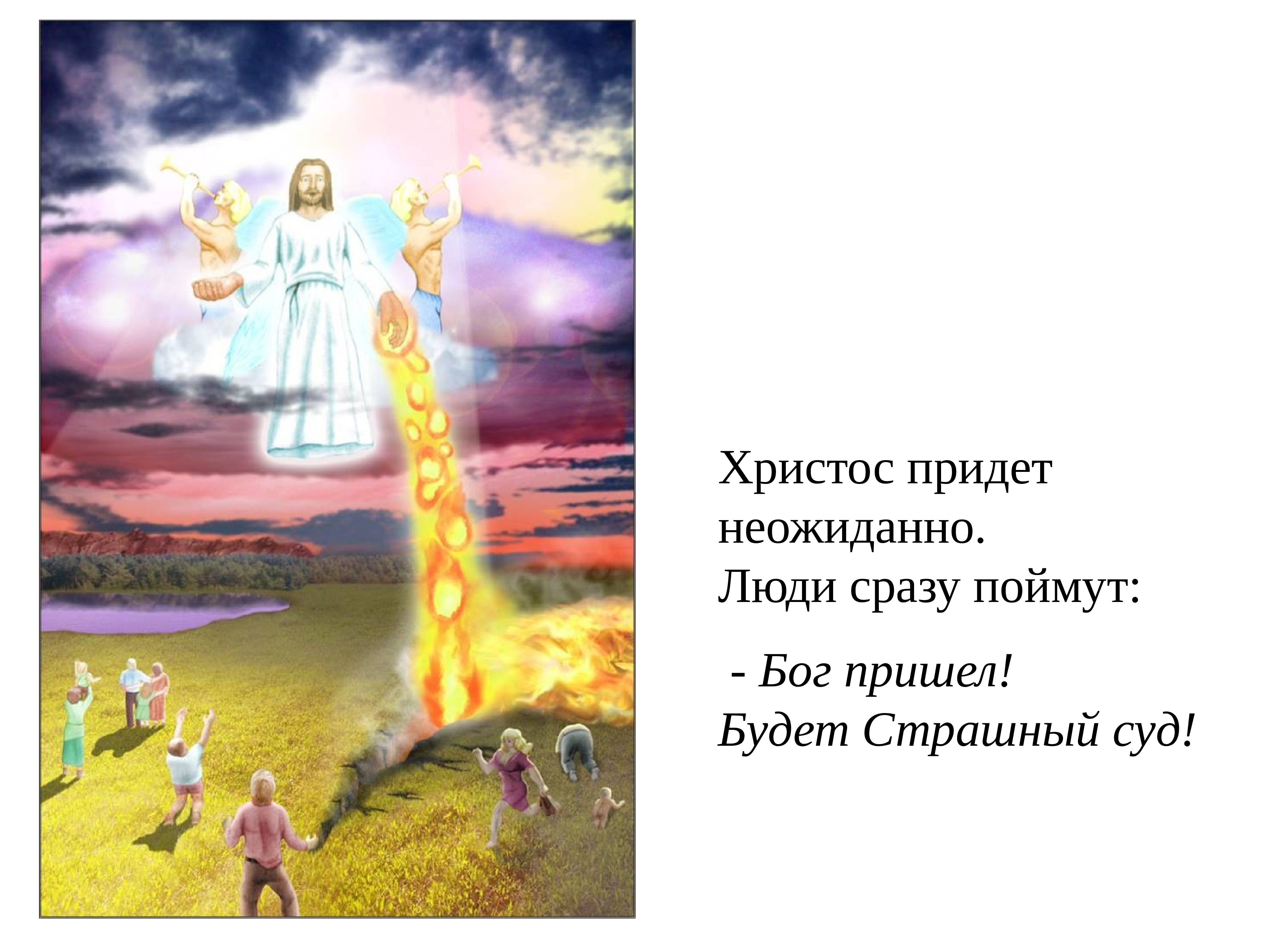 Боги приходят. Прийти к Богу. Когда Бог придет на землю. Когда придет Христос. Христос придет внезапно.