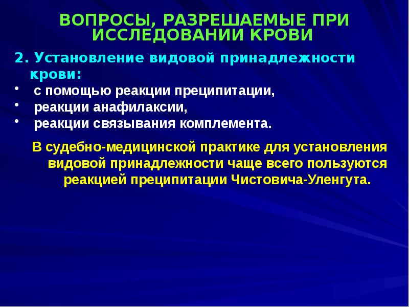 Вещественное образование. Реакция преципитации Чистовича-УЛЕНГУТА. Судебно-медицинская экспертиза вещественных доказательств. Судебно медицинское исследование вещественных доказательств. Реакция Чистовича.