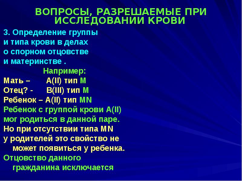 Типы отцов. Исследование жидкой крови при спорном отцовстве. Судебно-медицинская экспертиза крови вопросы экспертизы. Вопросы, разрешаемые при экспертизе крови.. Вопросы, разрешаемые при судебно-медицинской экспертизе крови.