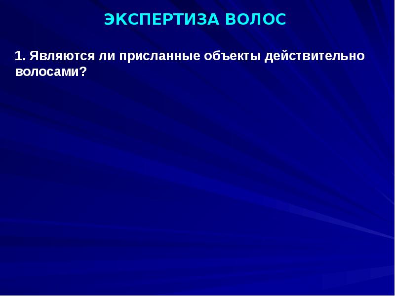 Вещественное образование. Экспертиза волос судебная медицина. Судебно-медицинская экспертиза вещественных доказательств. Медицинская экспертиза презентация. Суд мед экспертиза волос.