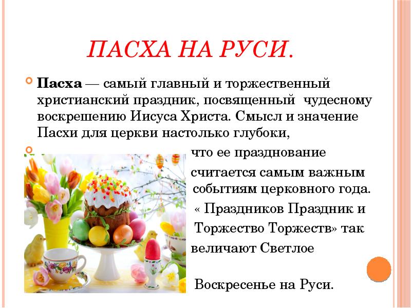 Презентация на тему пасха для 5 класса