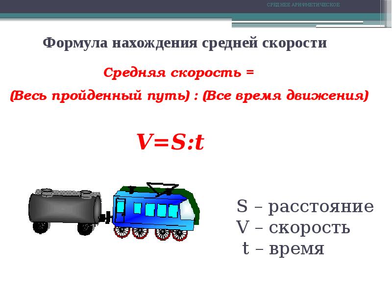 Решение задач на нахождение средней скорости