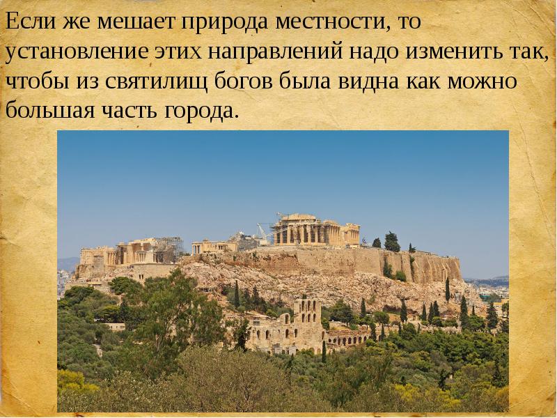 Не меньше самих афин валеру. Афинский Акрополь презентация.