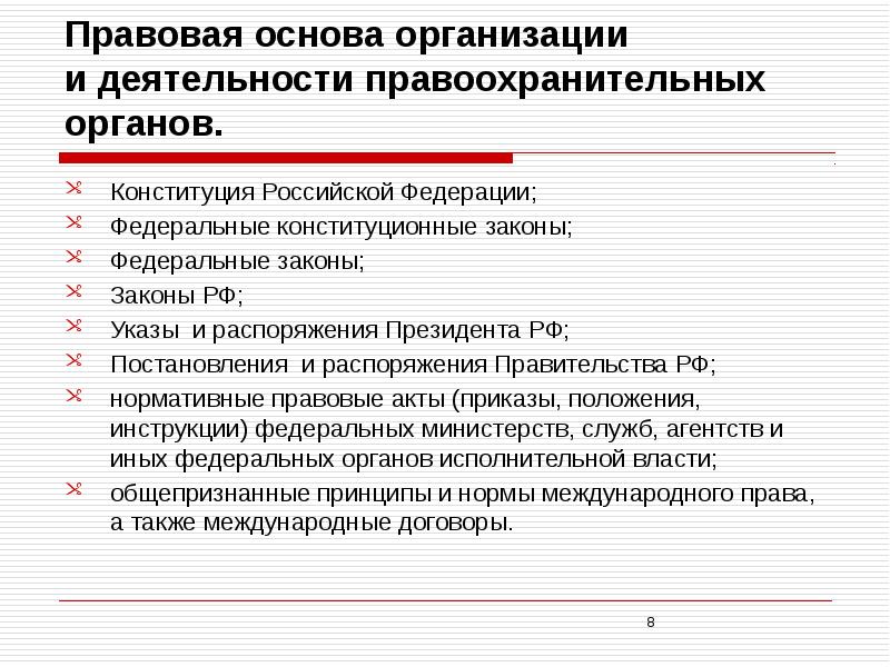 Понятие правоохранительных. Деятельность правоохранительных органов в Конституции РФ. Конституция РФ как правовая основа правоохранительной деятельности.