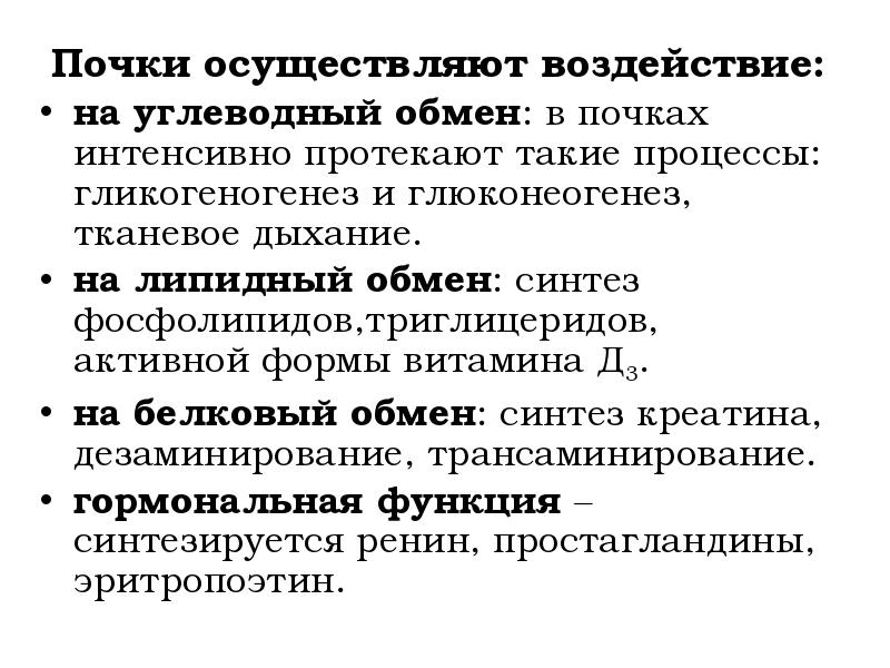 Обмен почками. Особенность обмена углеводов в почках. Участие почек в обмене углеводов. Углеводный обмен в почках. Основные функции почек биохимия.