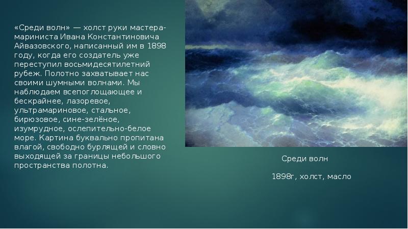 Среди волн. Стихи про бирюзу Айвазовского.