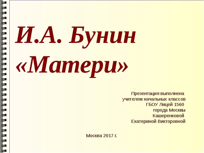 Бунин матери 2 класс. Бунин матери. Бунин матери презентация. Бунин матери стих.