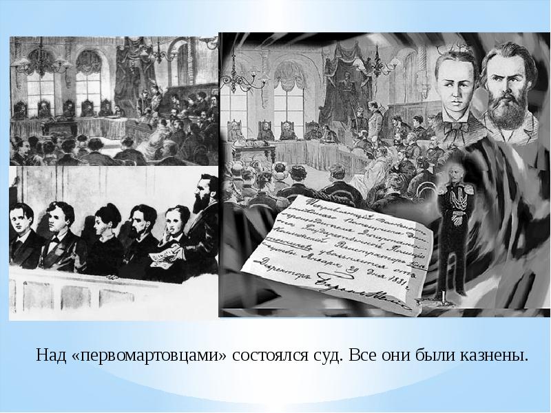 Первомартовцы это. Судебный процесс над первомартовцами. Дело первомартовцев. Казненные первомартовцы.