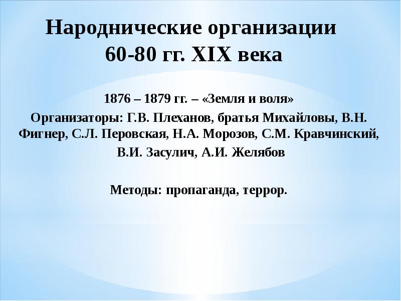 Первая народническая организация. Народнические организации. Народнические организации 19 века. Народнические организации в России и их Революционная деятельность. Народнические организации. В 1876.