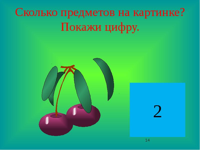 2 покажи картинки. Покажи цифру 4. Покажи цифру 1. Как показать цифры в презентации. Показывает цифру 2.