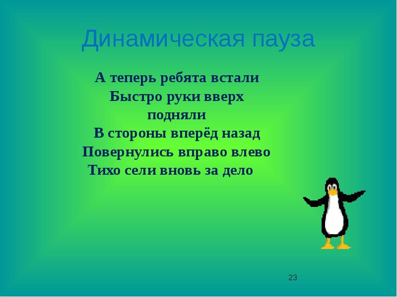 Встанем ребята. Динамическая пауза. Динамическая пауза для детей. Динамическая пауза птички. Динамическая пауза для дошкольников.