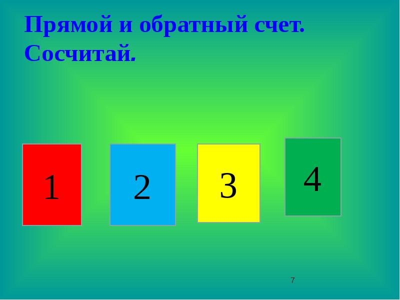 Обратный счет. Прямой и обратный счет. Сосчитай прямой и обратный счет. Обратный счет по математике.