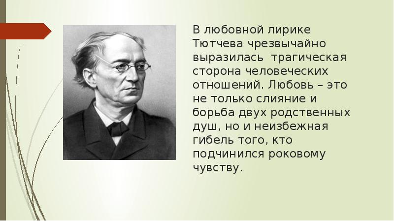 В чем особенность изображения чувств человека в лирике ф и тютчева