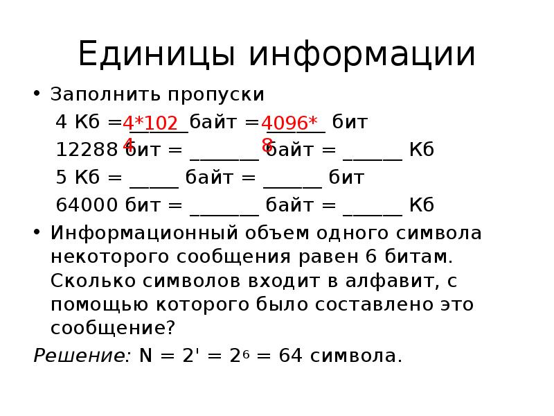 4 5 кб бит. 12288 Бит в байт решение. 4096 Бит в байт решение. Информационный объём одного символа равен 6 бит. Заполнить пропуски 2 КБ байт бит.