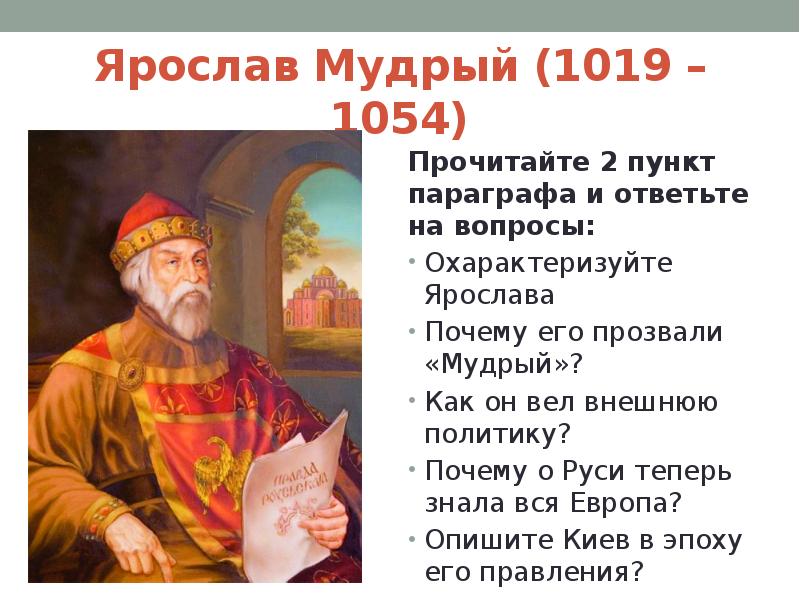 Почему князь. Ярослав Мудрый 1019-1054. Ярослав Мудрый (1019 - 1054 г.г.). Ярослав Мудрый 1019 1054 деятельность. Ярослав Владимирович Мудрый прозвище.