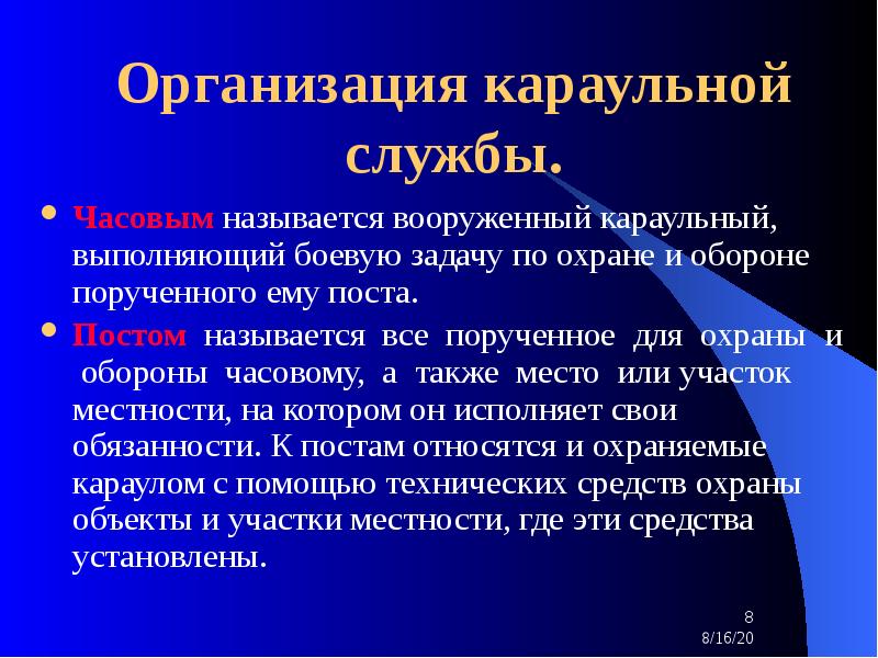 Организация караульной службы. Обязанности караульной службы. Задачи караульной службы пожарной охраны. Гарнизонный караул назначается для охраны и обороны объектов.