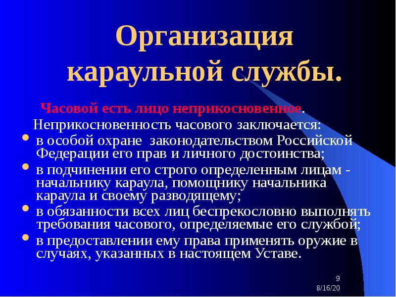 Заполните схему неприкосновенность часового заключается