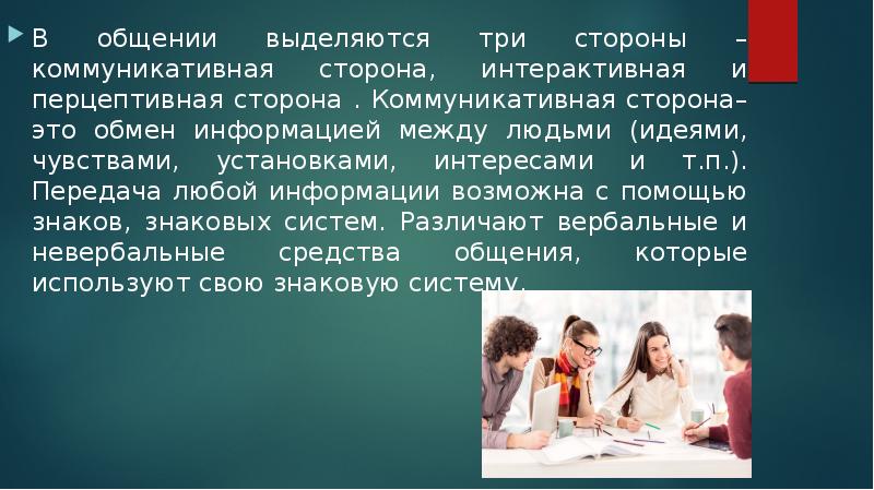 Ставить интересы. Выделяются три стороны общения:. Частное общение. Задание по теме искусство общения. Искусство общения урок.