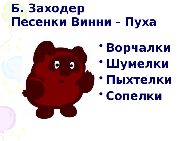 Винни пух песенки. Пыхтелки ворчалки сопелки Винни пуха. Шумелки пыхтелки сопелки Винни пуха. Заходер песенки Винни пуха. Борис Заходер Винни пух ворчалка.