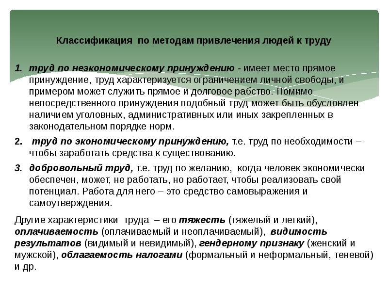 Привлечение к труду. Экономическое принуждение к труду. Неэкономические методы принуждения. Неэкономическое принуждение к труду. Внеэкономические меры принуждения к труду.