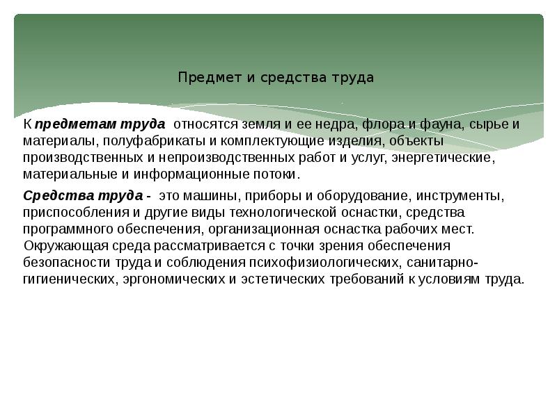 Предметом труда является. Средства и предметы труда. Что относится к предметам труда. К средствам труда относят:. Предметы труда: материалы, сырье.