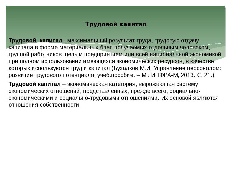 Отдельный получить. Трудовой капитал. Трудовой капитал организации это. Трудовой капитал это в экономике. Показатель трудового капитала.