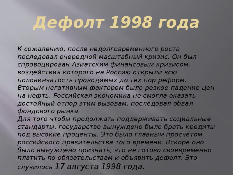 Презентация на тему экономический кризис 1998 года в россии