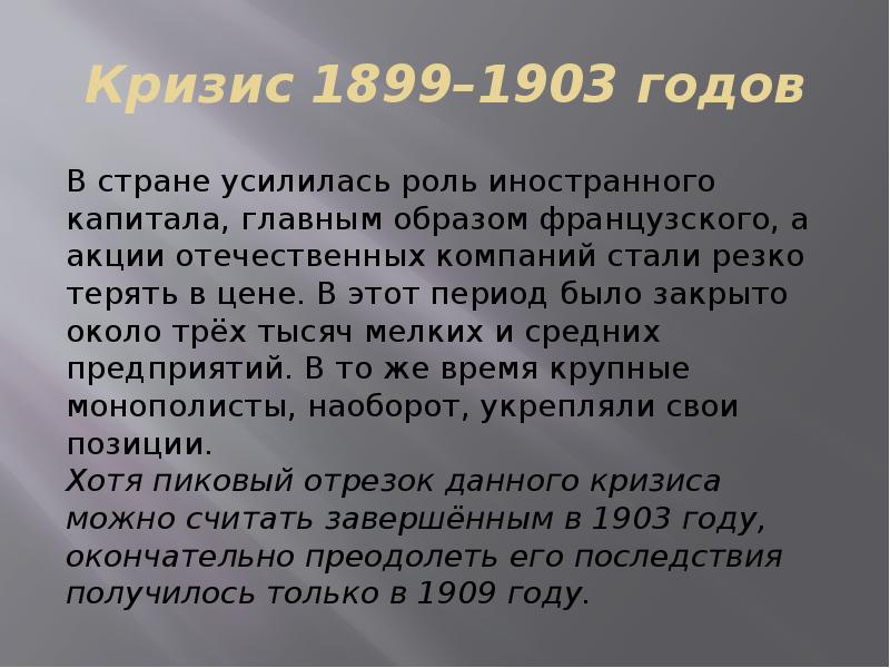 Экономический кризис 1900 1903 презентация