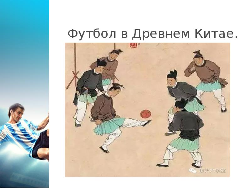 Футбол древний китай