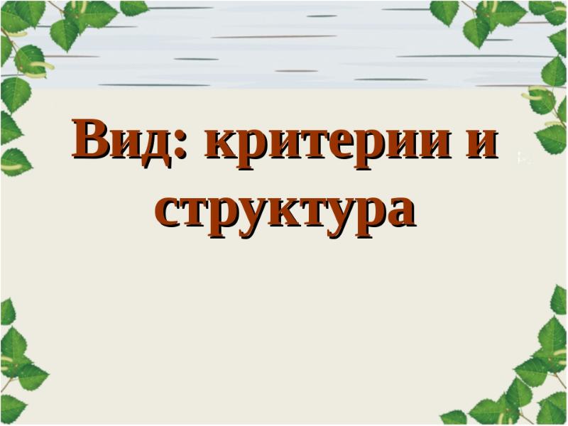 Презентация критерии вида