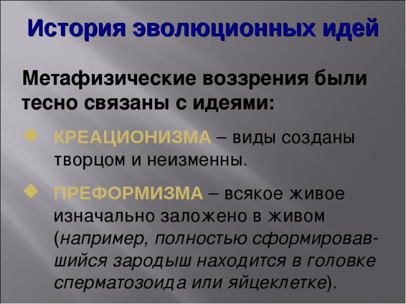 Презентация по теме история развития эволюционных идей