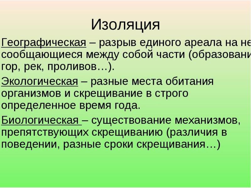 Типы изоляции в биологии схема