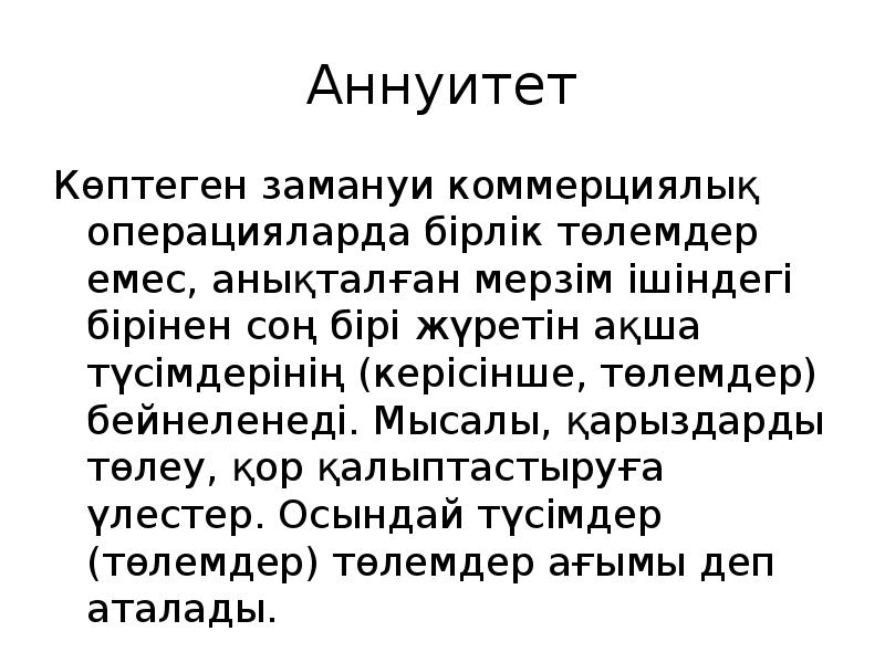 Что такое аннуитет