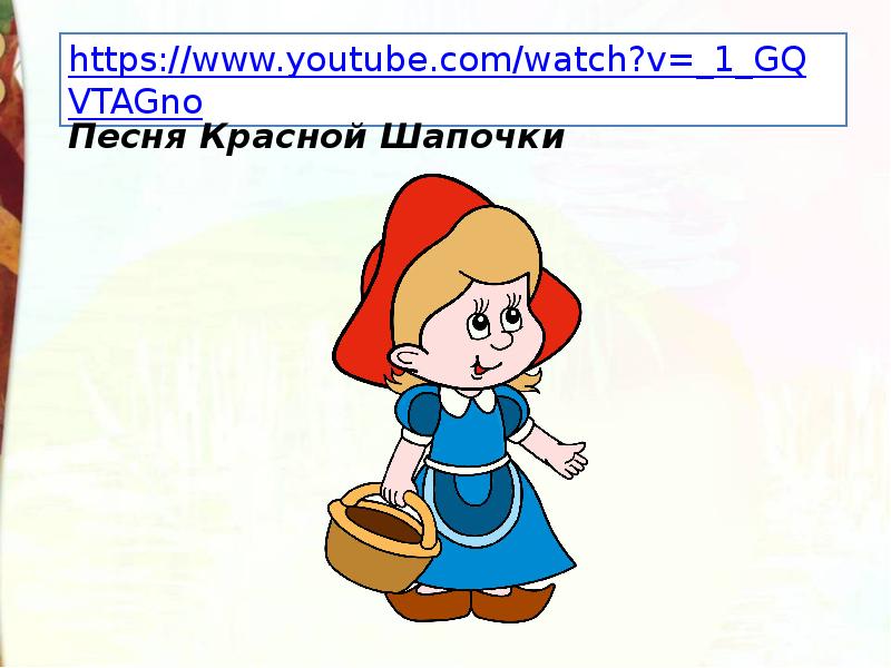 Песня красной шапочки текст. Красная шапочка для презентации. Доклад о красной шапочке. Песня красной шапочки. Про красную шапочку песня красной шапочки.