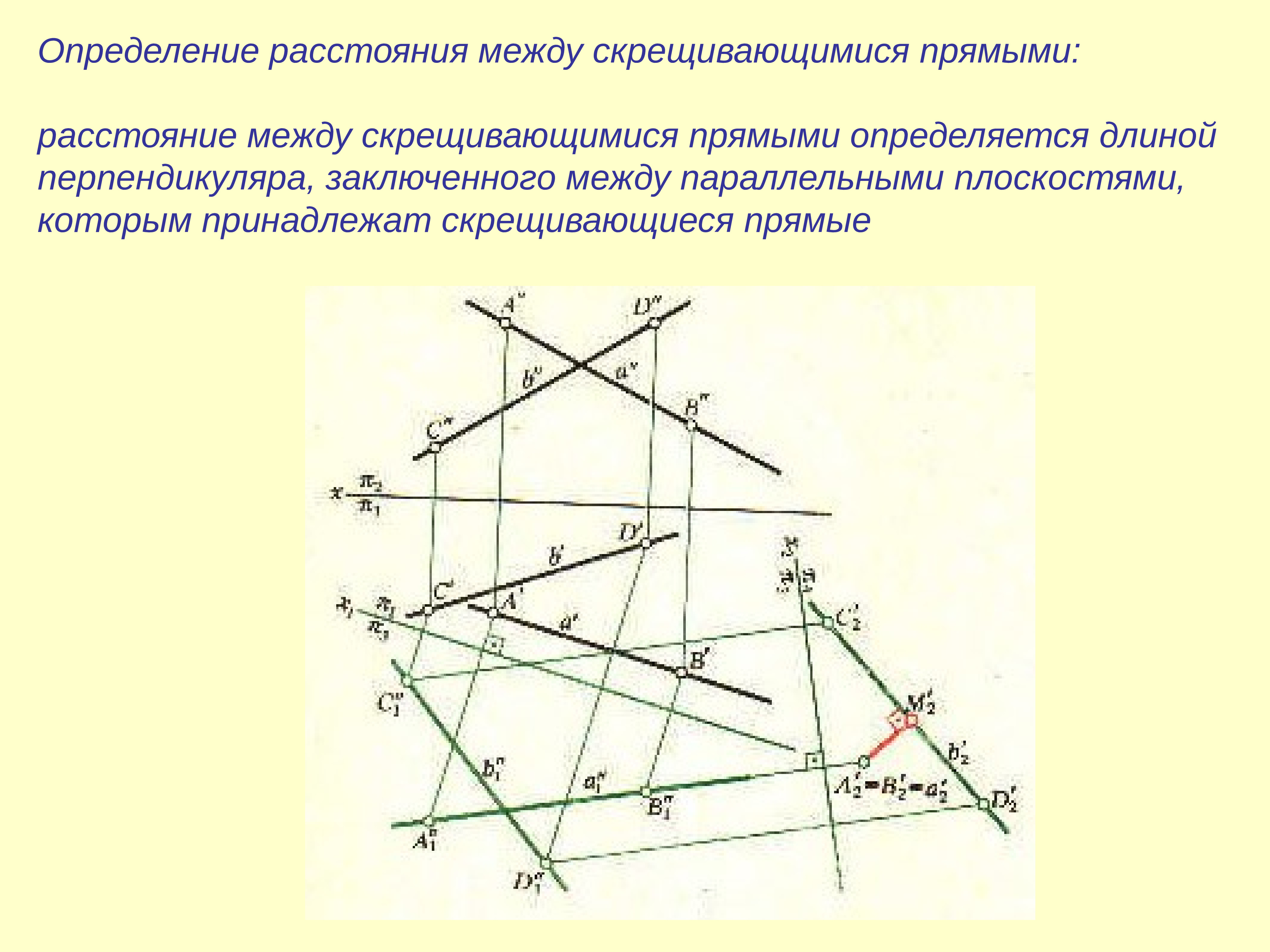 Определить расстояние по прямой. Как определить расстояние между прямыми. Метрическая задача скрещивающиеся прямые. Определить кратчайшее расстояние между скрещивающимися прямыми. Способы преобразования ортогональных проекций.