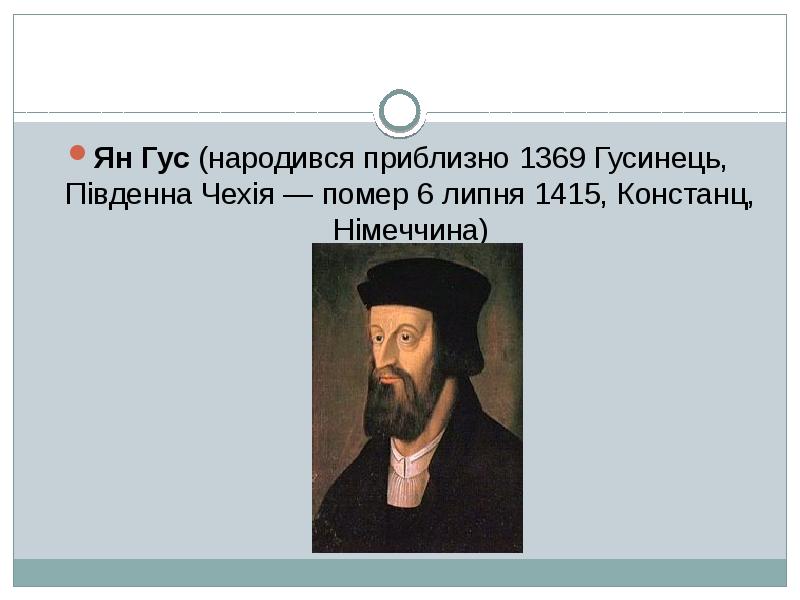 Ян Гус (народився приблизно 1369 Гусинець, Південна Чехія — помер 6