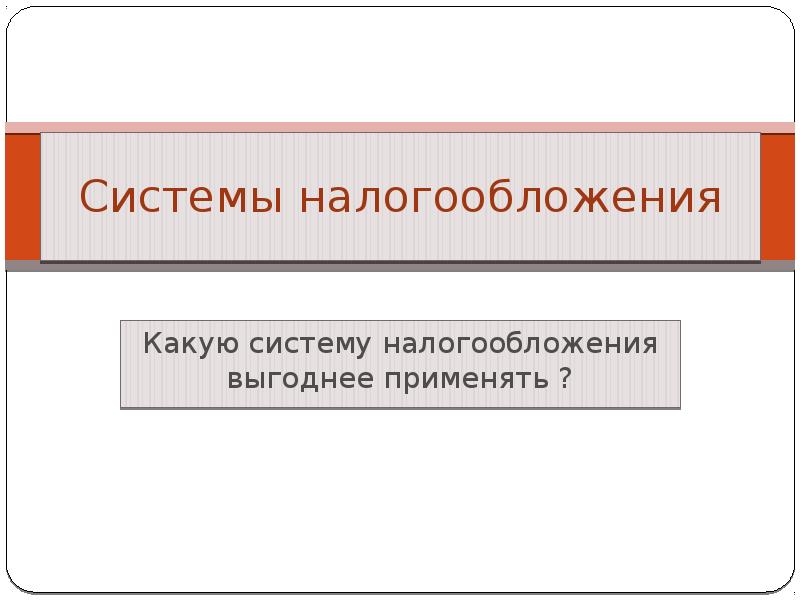 Общая система налогообложения презентация