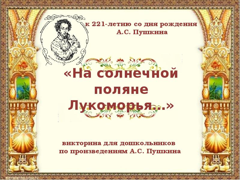 Презентация для дошкольников по произведениям пушкина