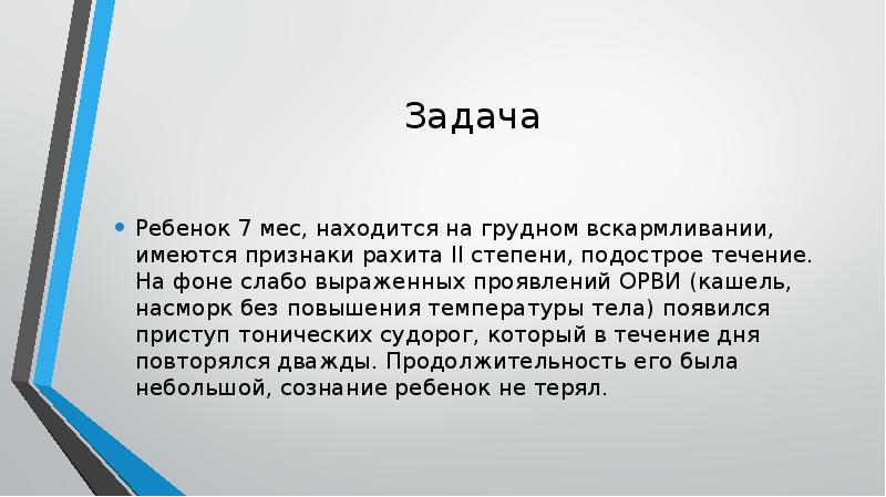 Имеются признаки. Ребёнок 9 мес в клинике с диагнозом рахита 2 подострое течение.