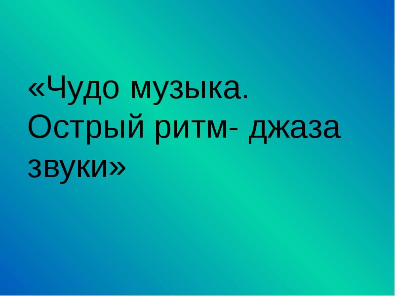 Видеоурок музыка 3 класс острый ритм джаза