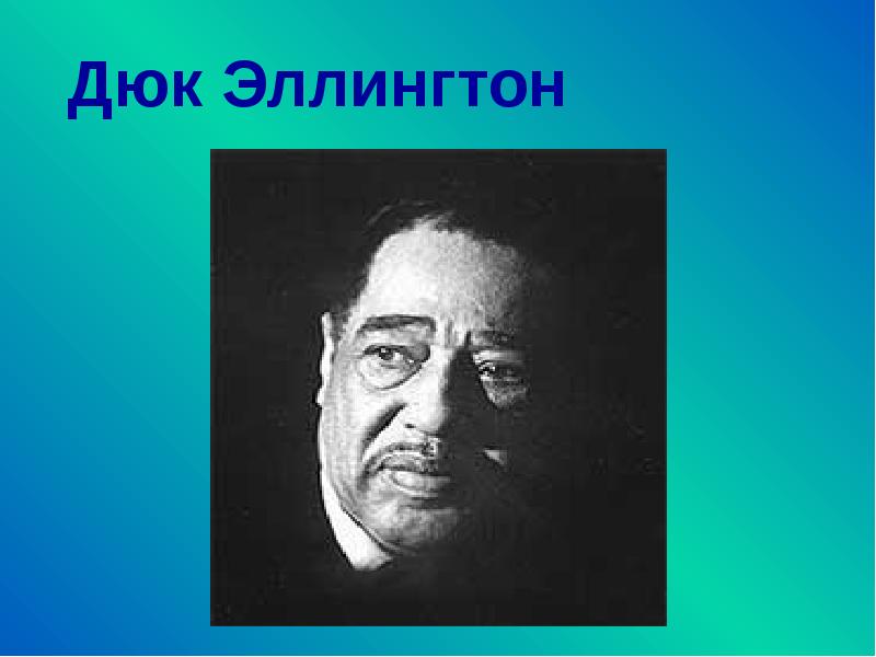 Дюк Эллингтон