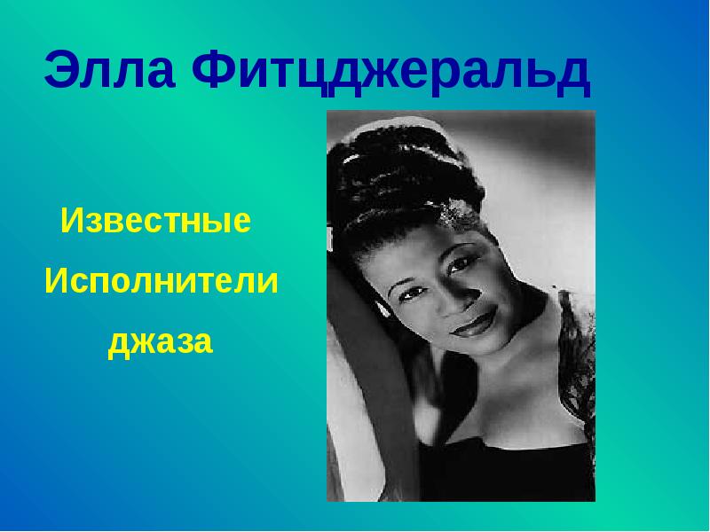 Элла Фитцджеральд