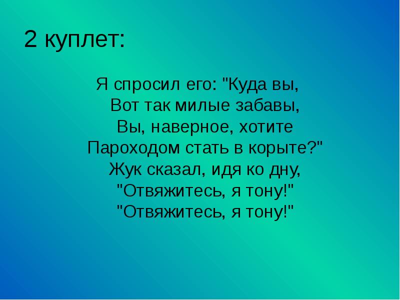 2 куплет: Я спрoсил его: "Куда вы,  Вот так милые